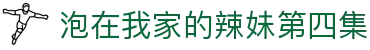 泡在我家的辣妹第四集 - 泡在我家的辣妹漫画